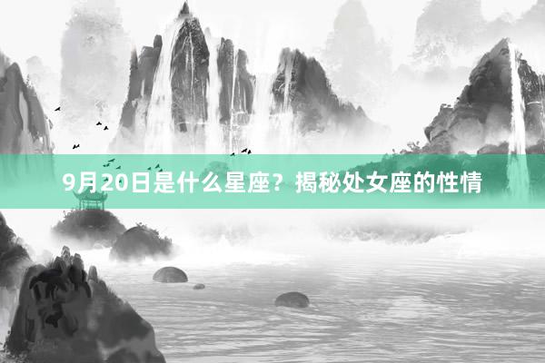 9月20日是什么星座？揭秘处女座的性情